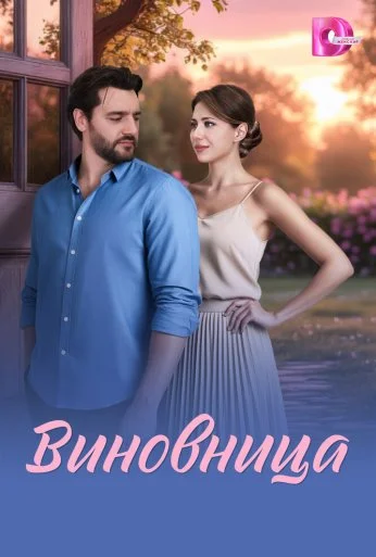 Виновница (2026) онлайн бесплатно